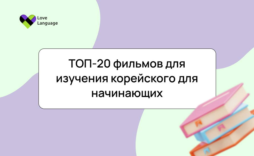 ТОП-20 фильмов для изучения корейского для начинающих: выбор и советы