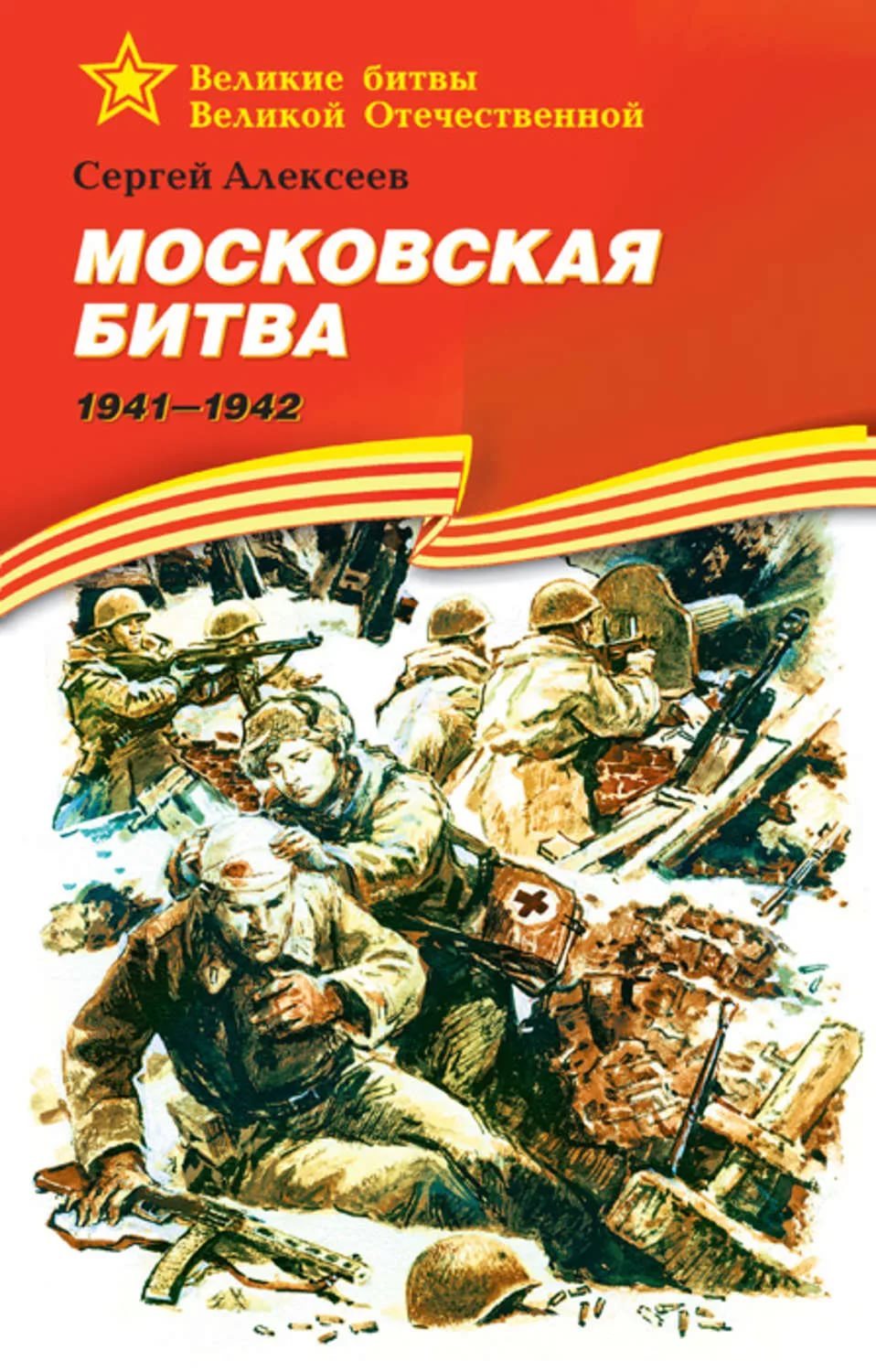 Книги про войну. Алексеев, Сергей Петрович. Московская битва, 1941-1942. Книга с.Алексеева Московская битва. Книга Московская битва 1941-1942. Московская битва. 1941-1942 Сергей Алексеев книга.