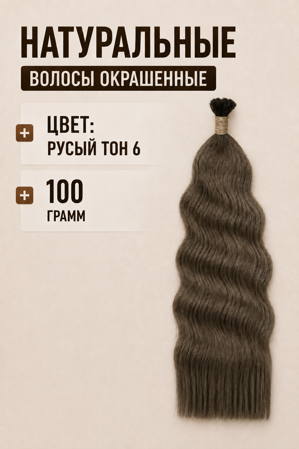 Волнистые окрашенные волосы тон #6 темно-русый, 100 грамм