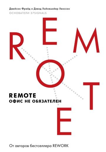 Remote книга Джейсона Фрайда, Дэвида Хайнемайера Хенссона