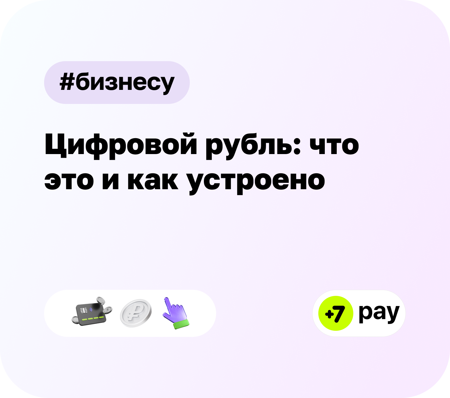 Цифровой рубль: что это и как устроено
