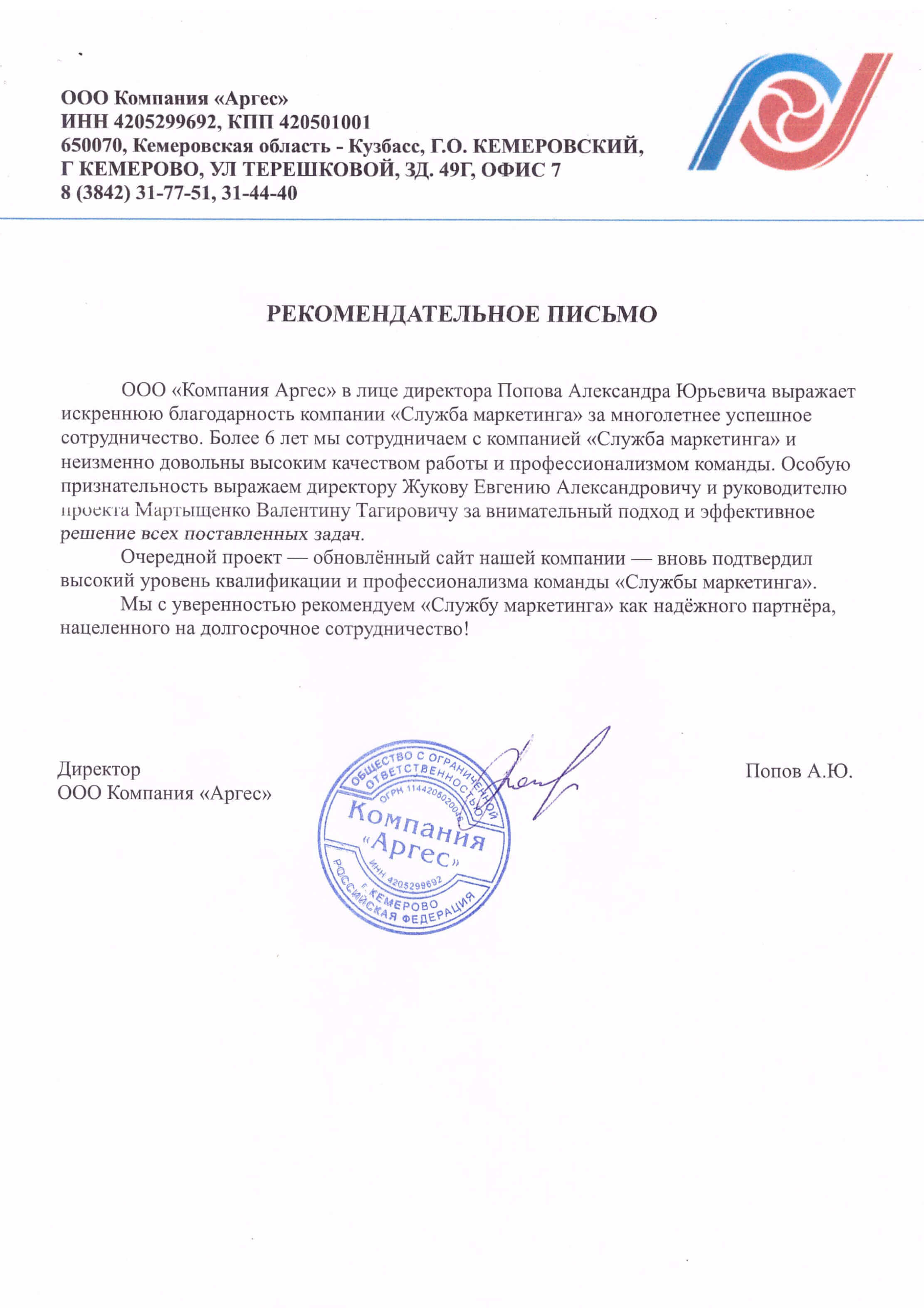 Рекомендательное письмо ООО Компания "Аргес"