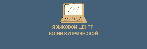 Языковой центр Юлии Куприяновой