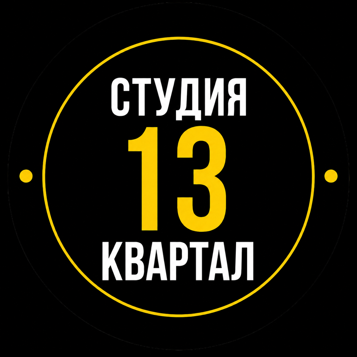 Студия 13 Квартал