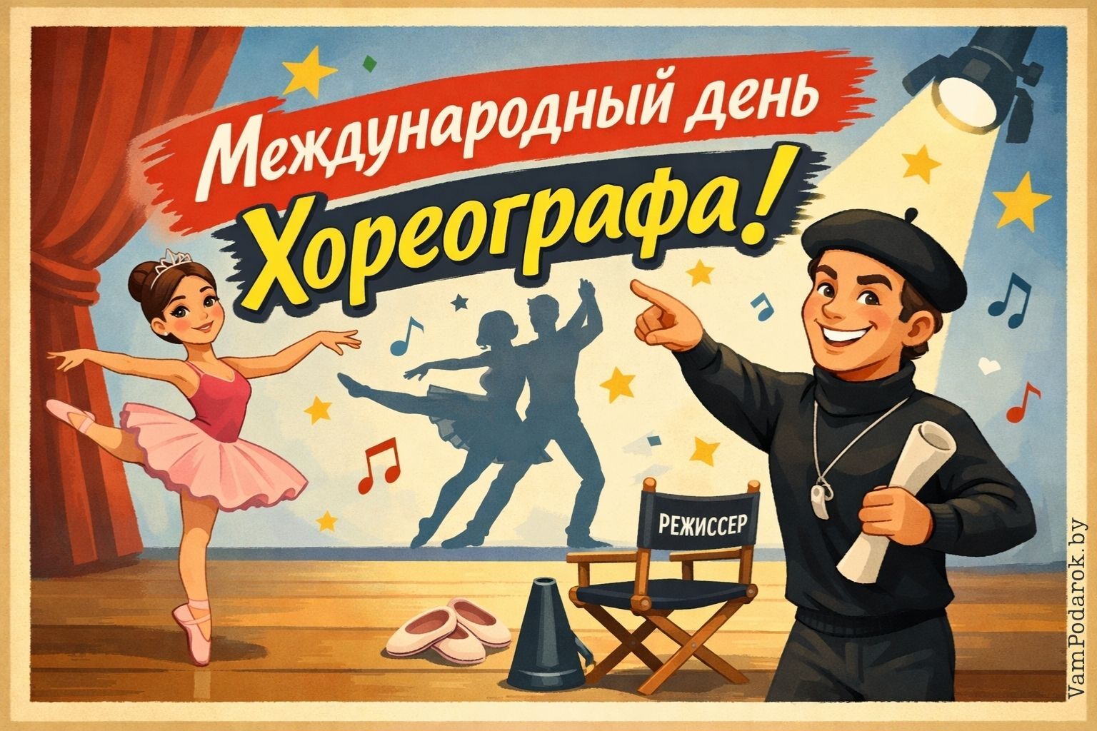 Международный день хореографа (International Choreographers Day)