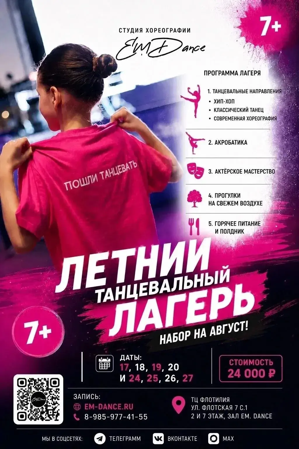 Летний танцевальный лагерь