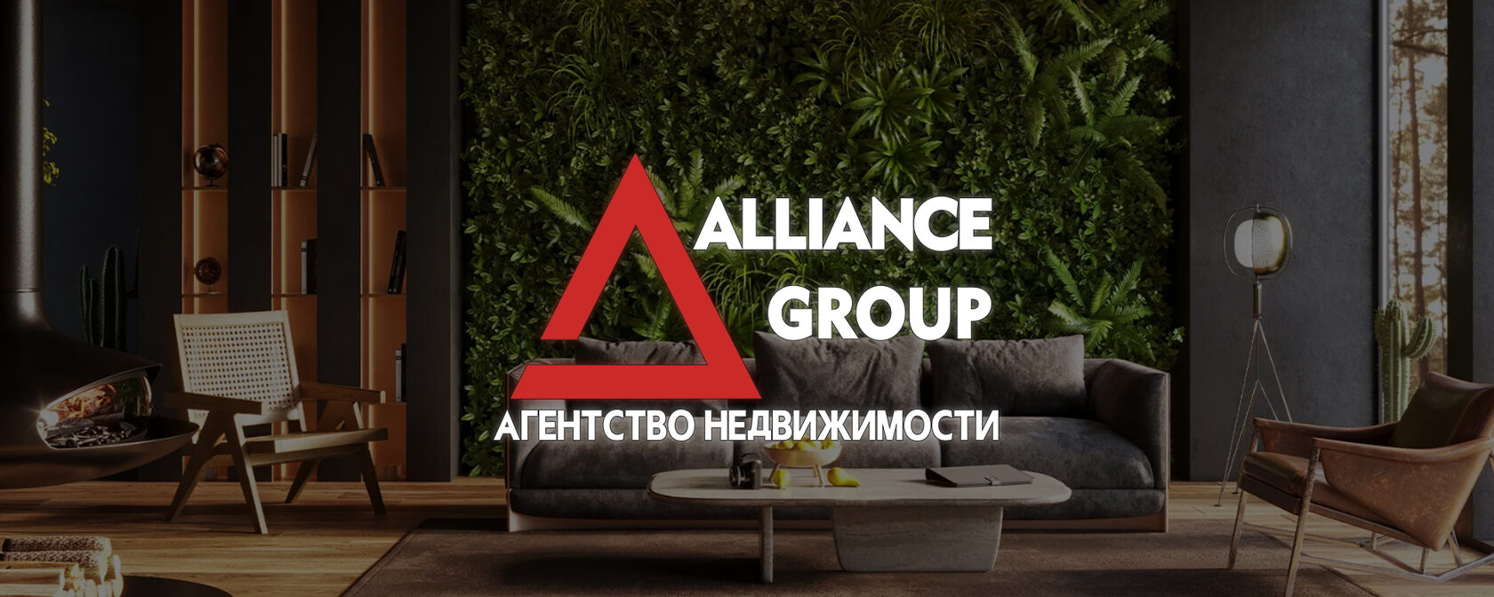 Агентство недвижимости Alliance Group