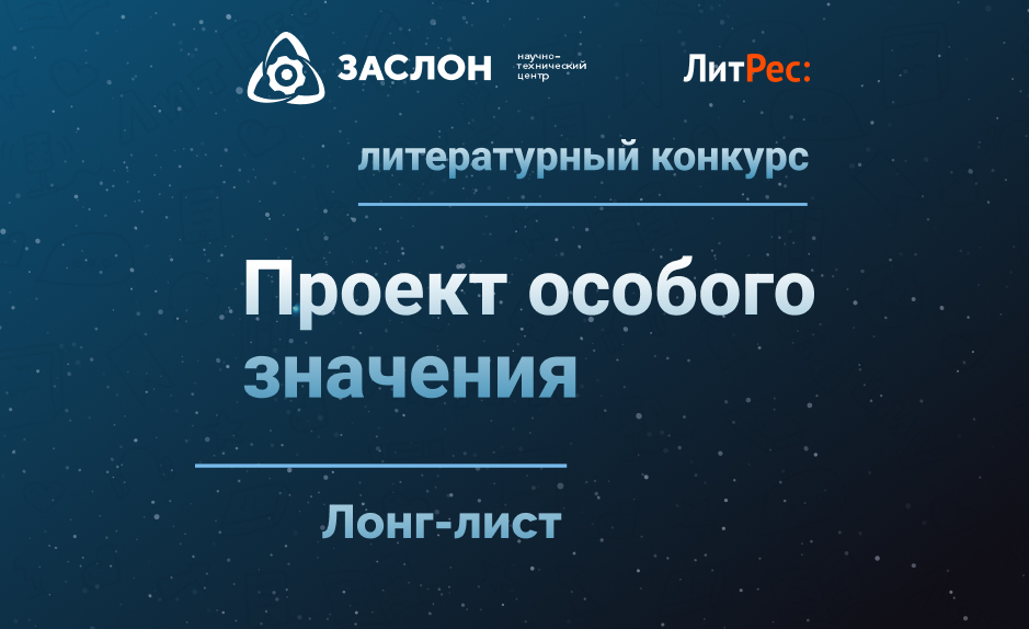 Проект особого значения