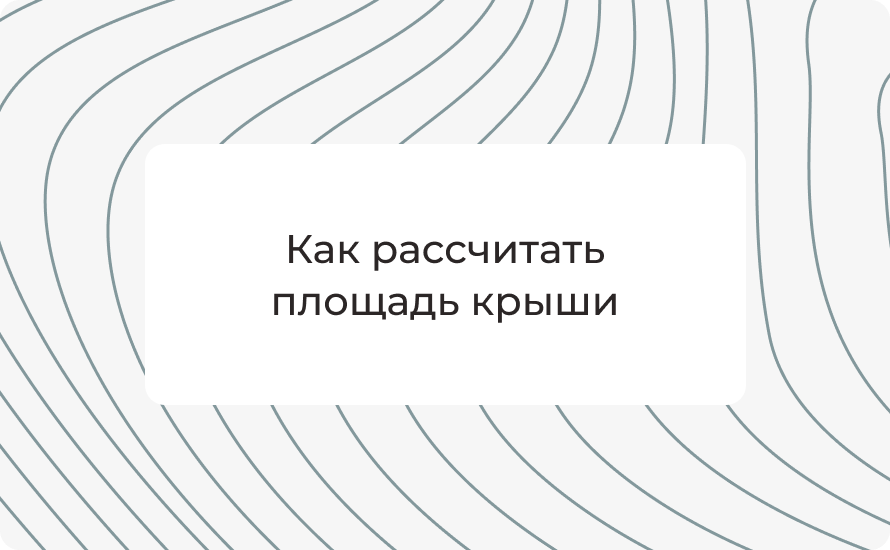 Как рассчитать площадь крыши: подробная инструкция с формулами и примерами