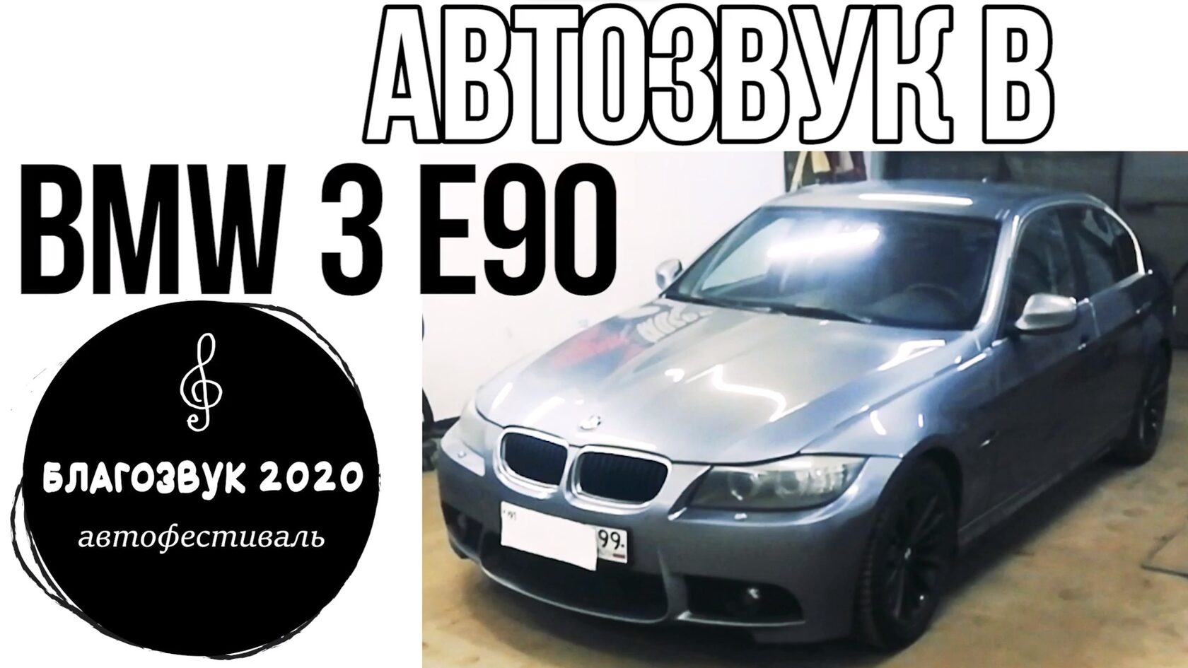 BMW 3 E90 автозвук