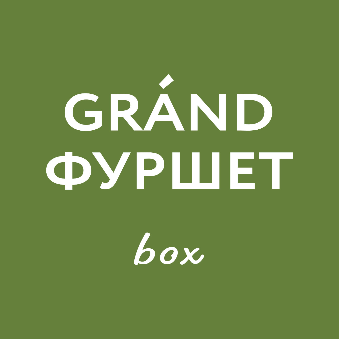 GRAND Фуршет