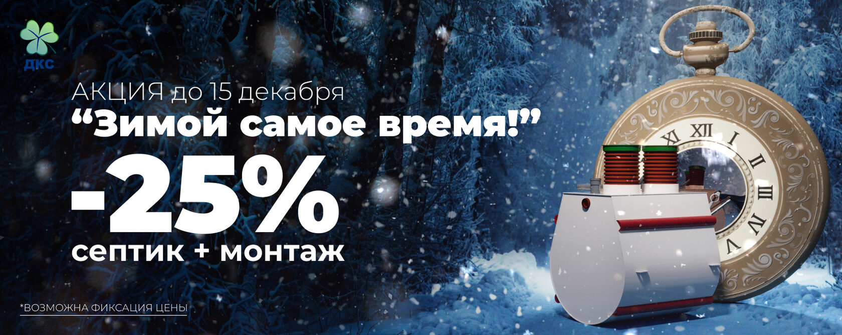 Акция на септики все майские - 20% скидка