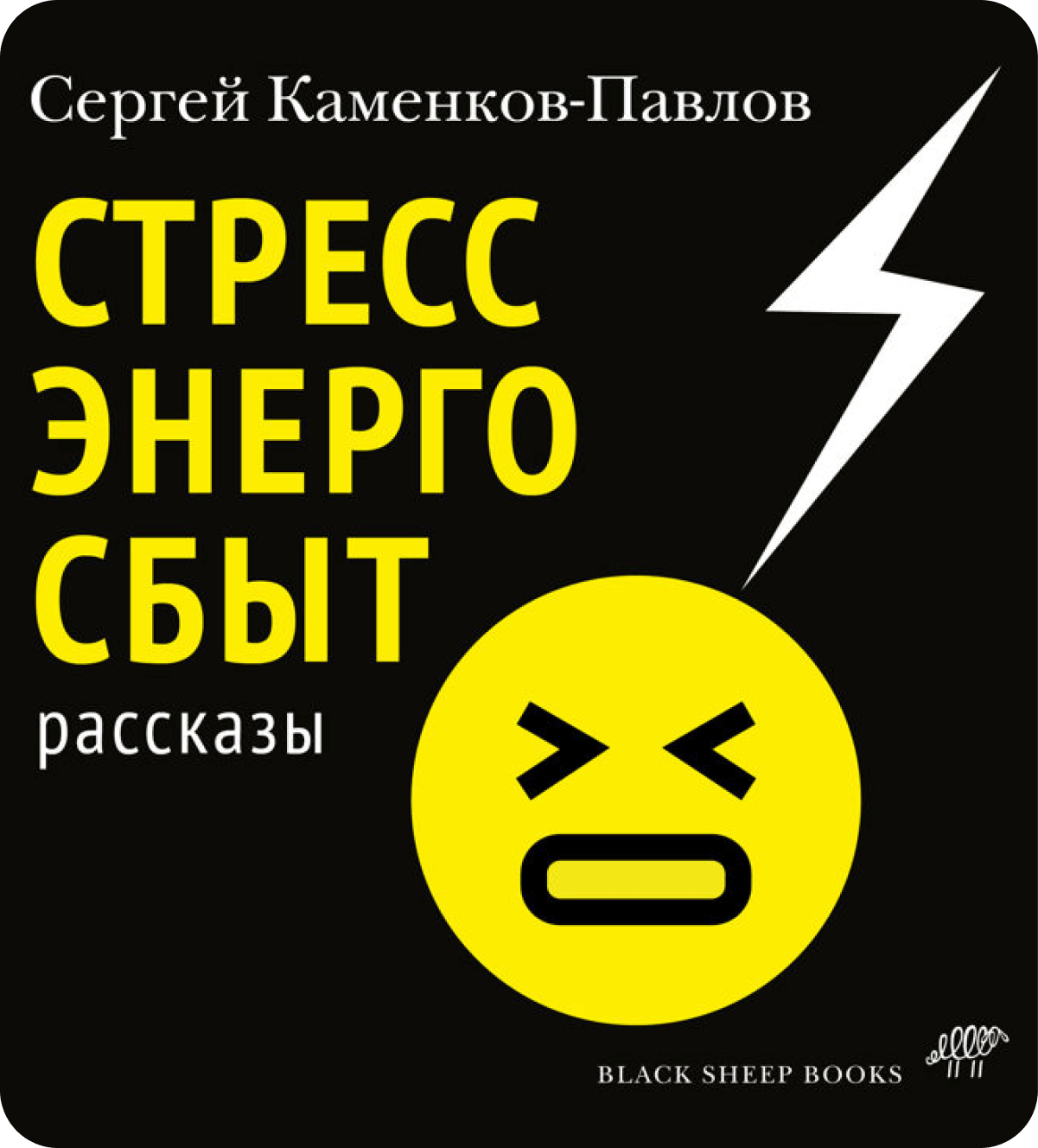 аудиокнига Стрессэнергосбыт, Сергей Каментов-Павлов