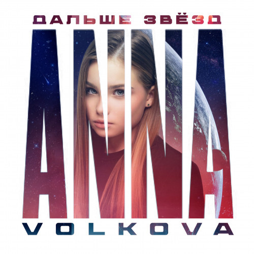 Дальше звёзд — Анна Волкова