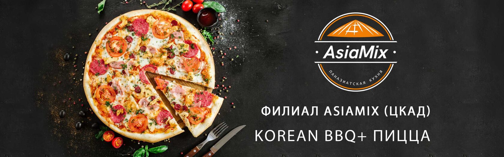 Доставка Паназиатской кухни от AsiaMix