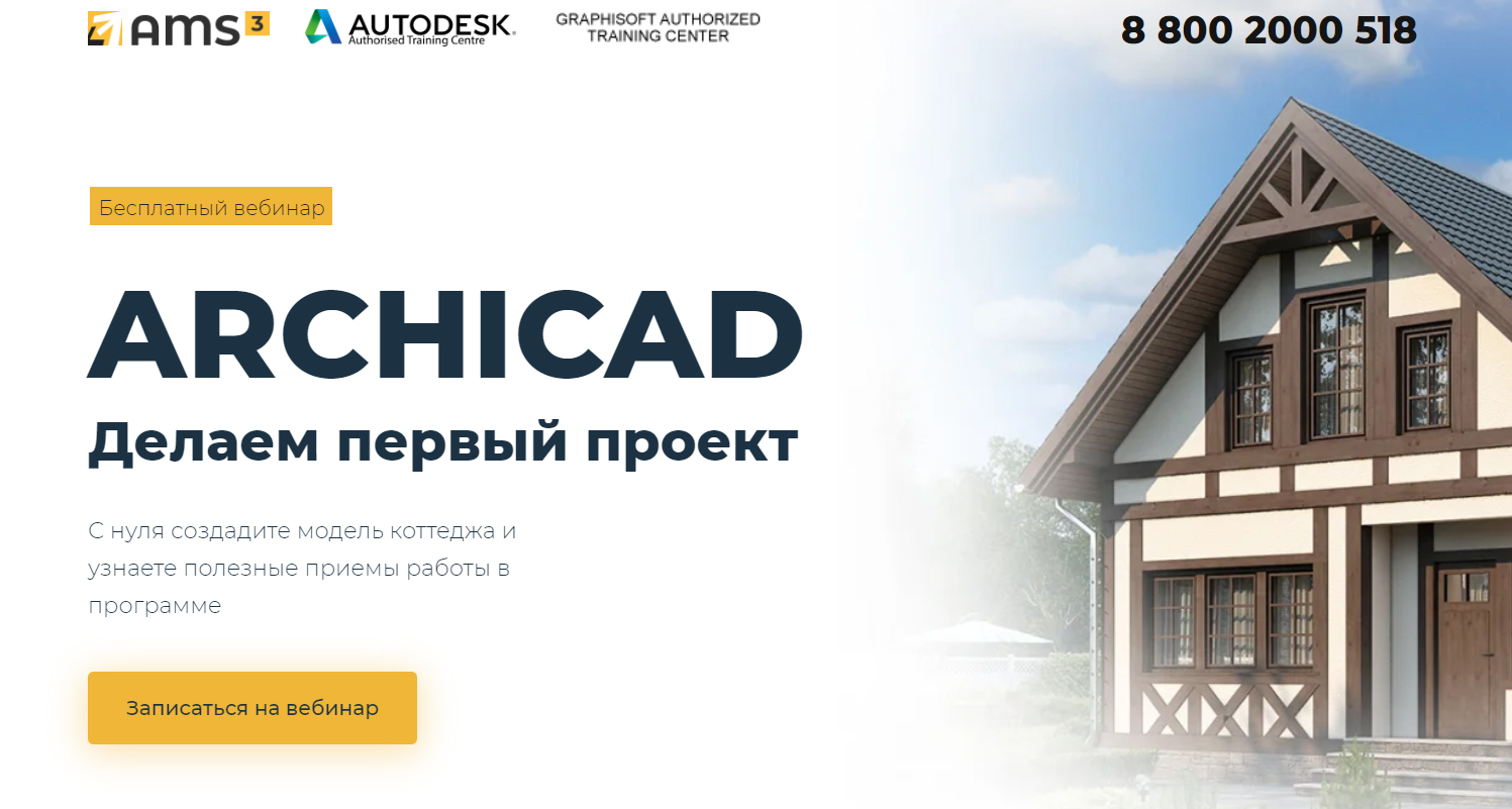 ARCHICAD. Делаем новый проект. Бесплатный мастер-класс в записи