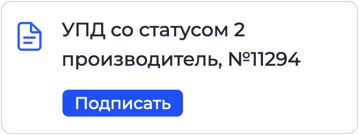 Документ «УПД со статусом 2» на подписании в Nopaper