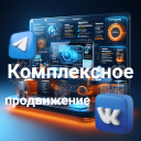 Комплексное продвижение