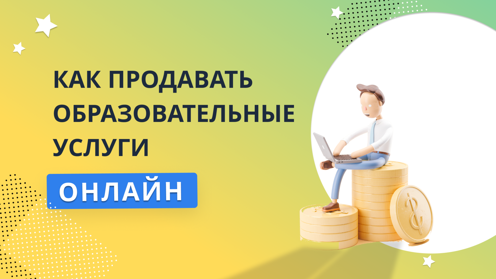 Как продавать образовательные услуги онлайн?