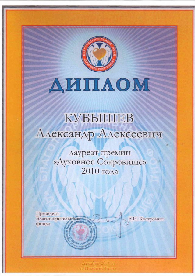 Диплом лауреата премии «Духовное Сокровище» 2010 года