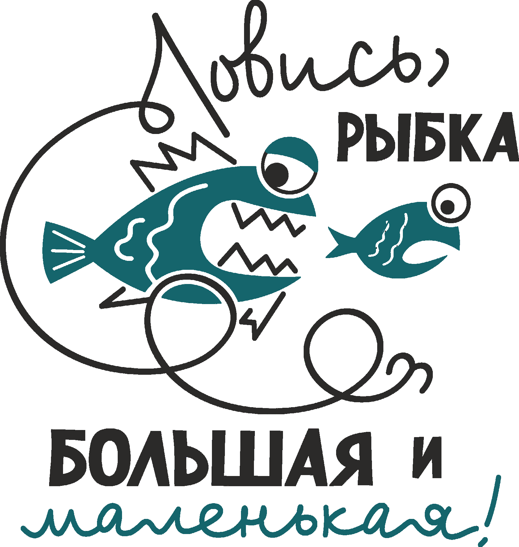 Ловись рыбка большая и маленькая. Надпись для рыбака. Надписи про рыбалку. Ловись рыбка.