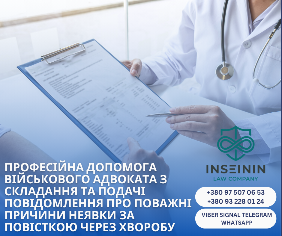 професійна допомога військового адвоката з складання та подачі повідомлення про поважні причини неявки за повісткою через хворобу