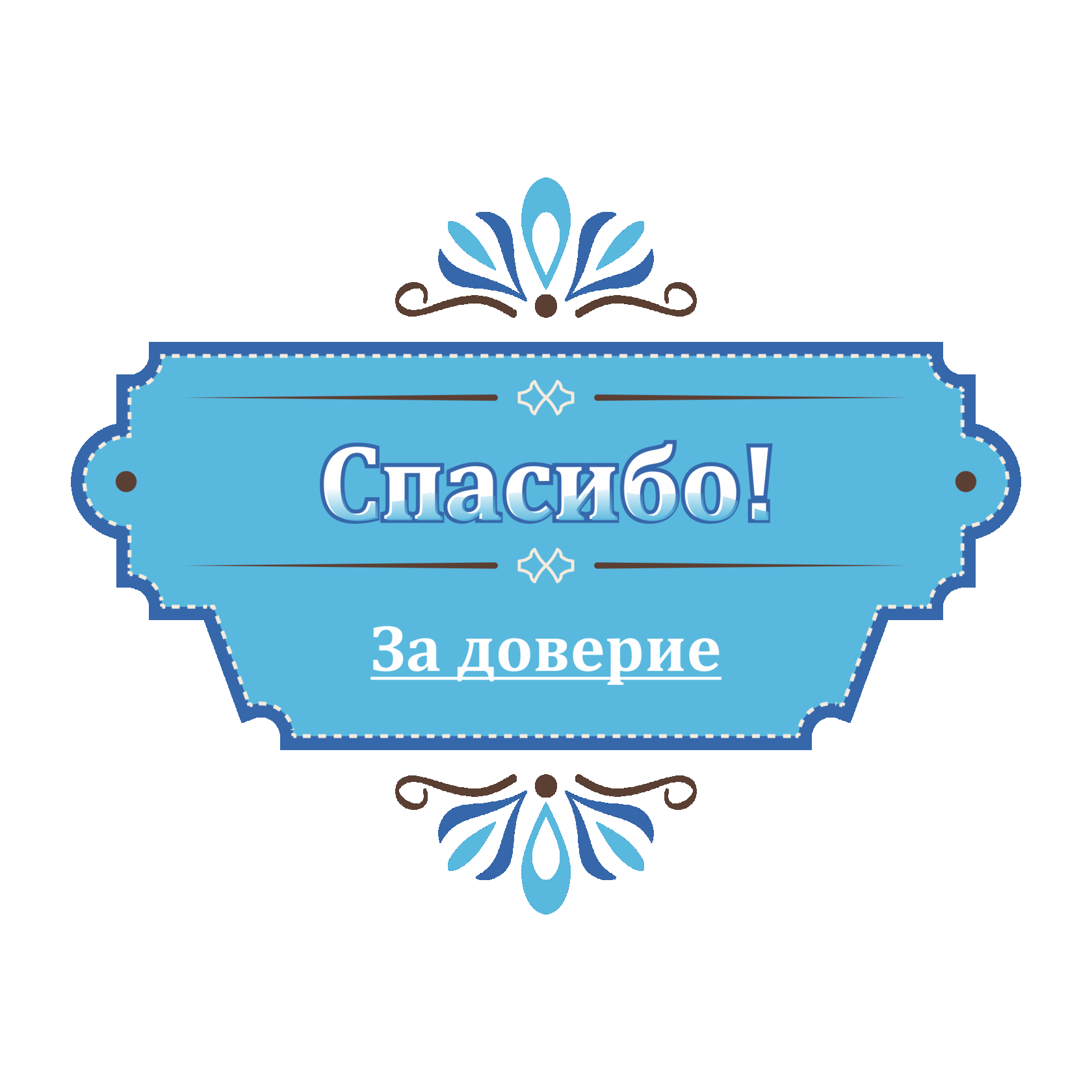 Спасибо товаров. Спасибо за доверие. Благодарю за доверие. Спасибо за жоверия. Спасибо за оказанное доверие.