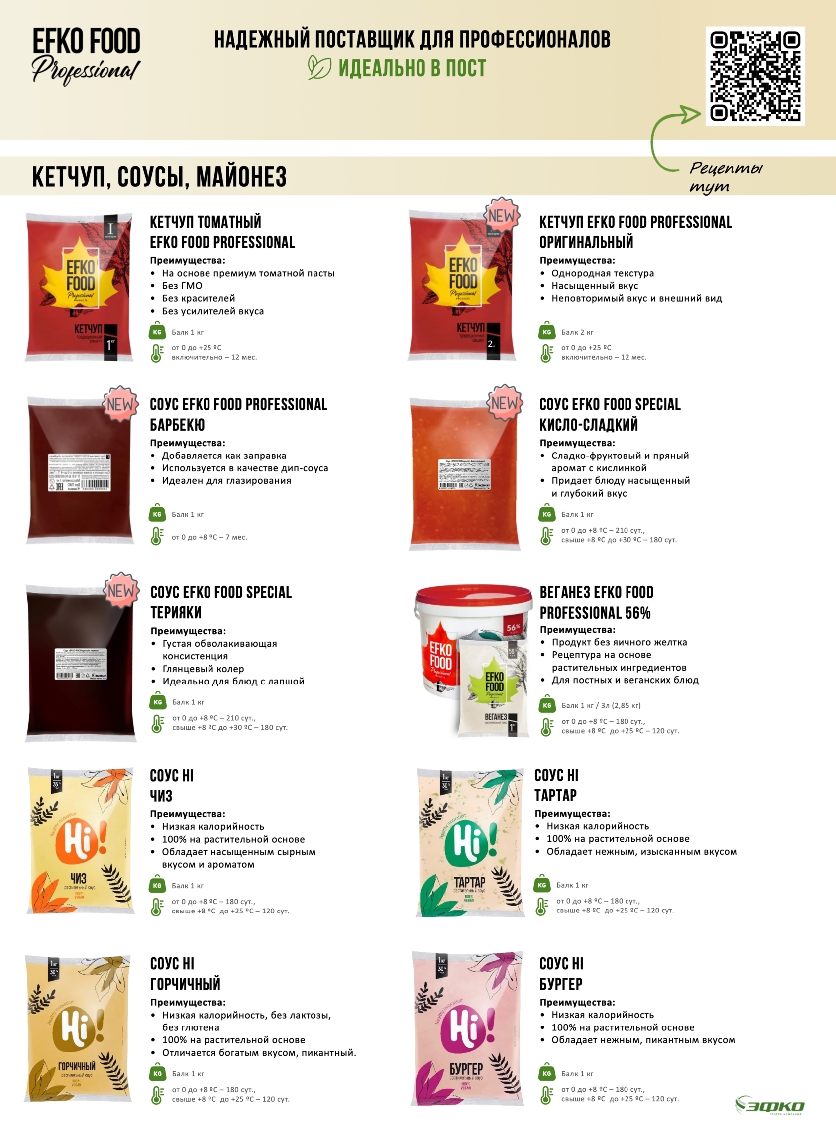 Соусы, кетчуп, майонез EFKO FOOD Professional на растительной основе