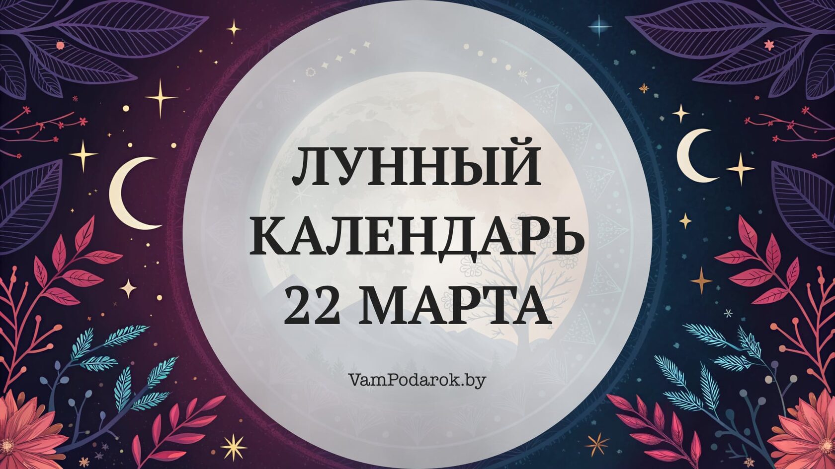 Лунный календарь на 22 марта 2026 года