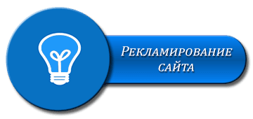 Рекламирование сайтов