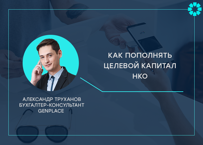 Цели создания целевого капитала нко. Капитал НКО. Некоммерческие организации капитал. Целевой капитал некоммерческой организации это. Пополнение целевого капитала.