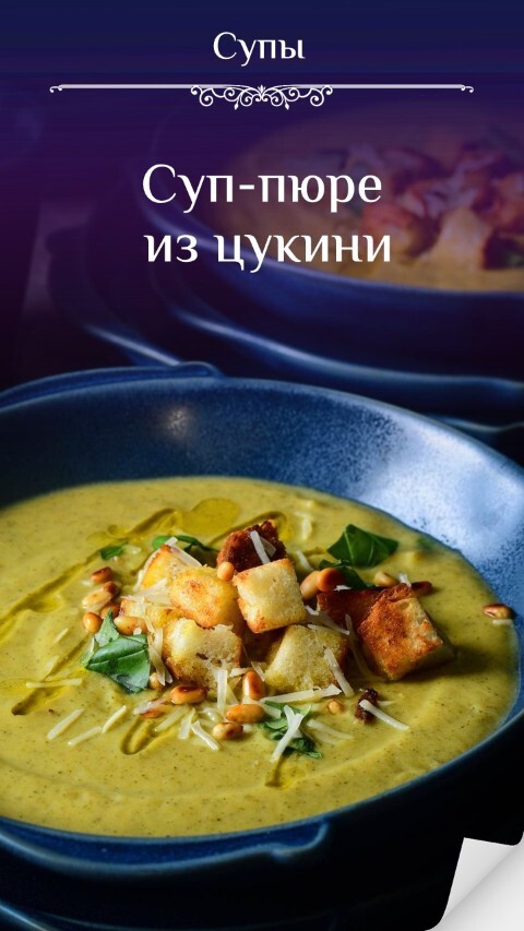 Суп-пюре из цукини