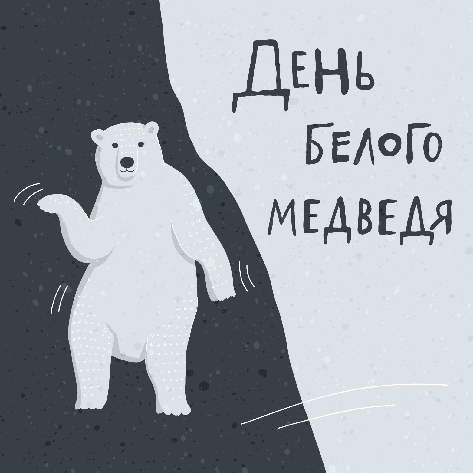 день медведя