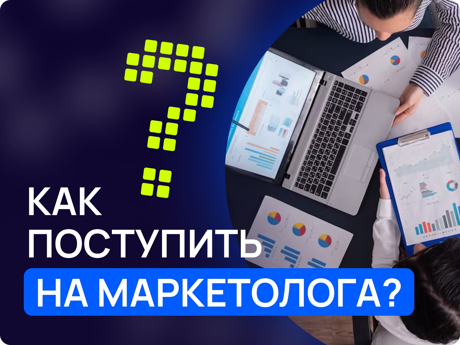 Маркетолог после 9 класса: как и куда поступать? | MAXITET блог