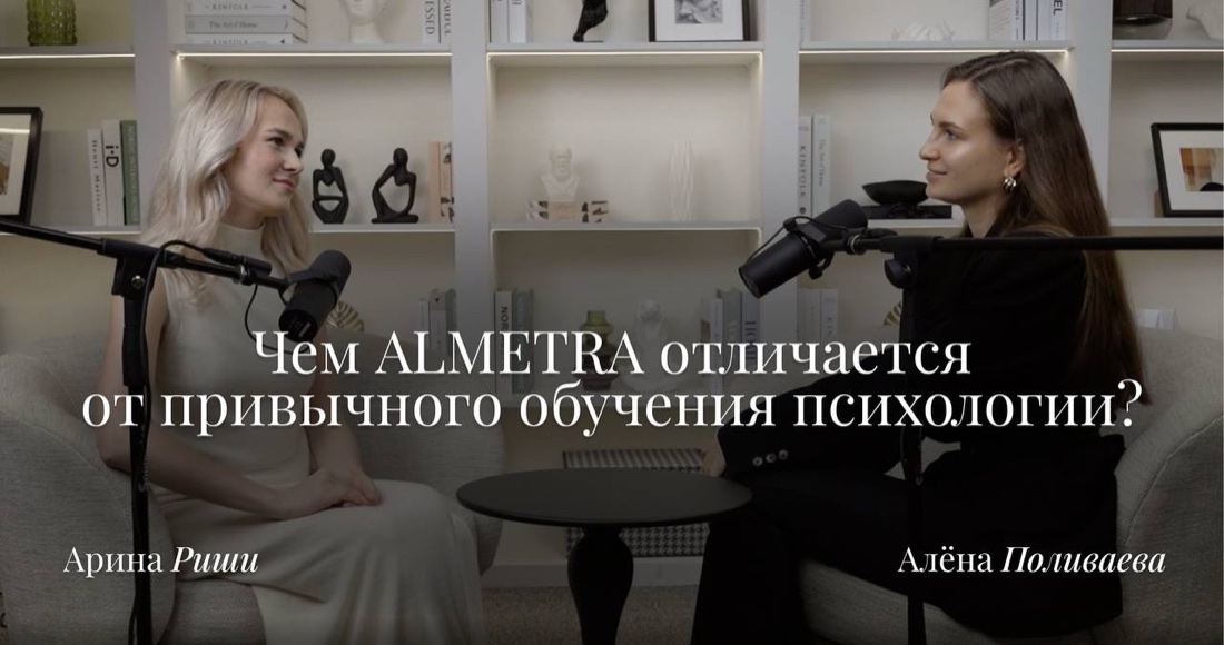 Арина Риши и Алёна Поливаева в студии подкаста