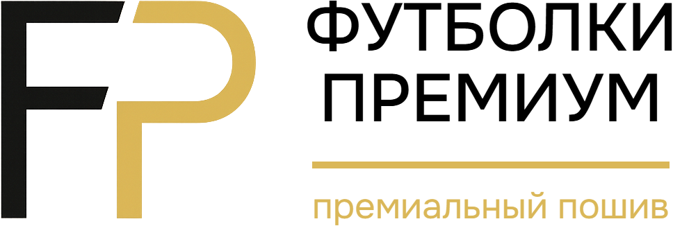 Футболки Премиум