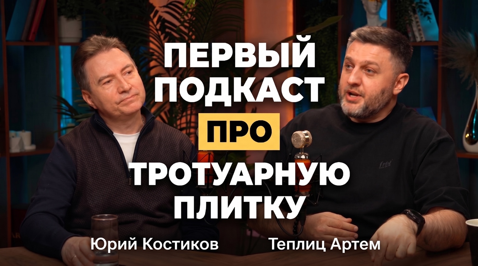 Первый подкаст про тротуарную плитку — обложка выпуска