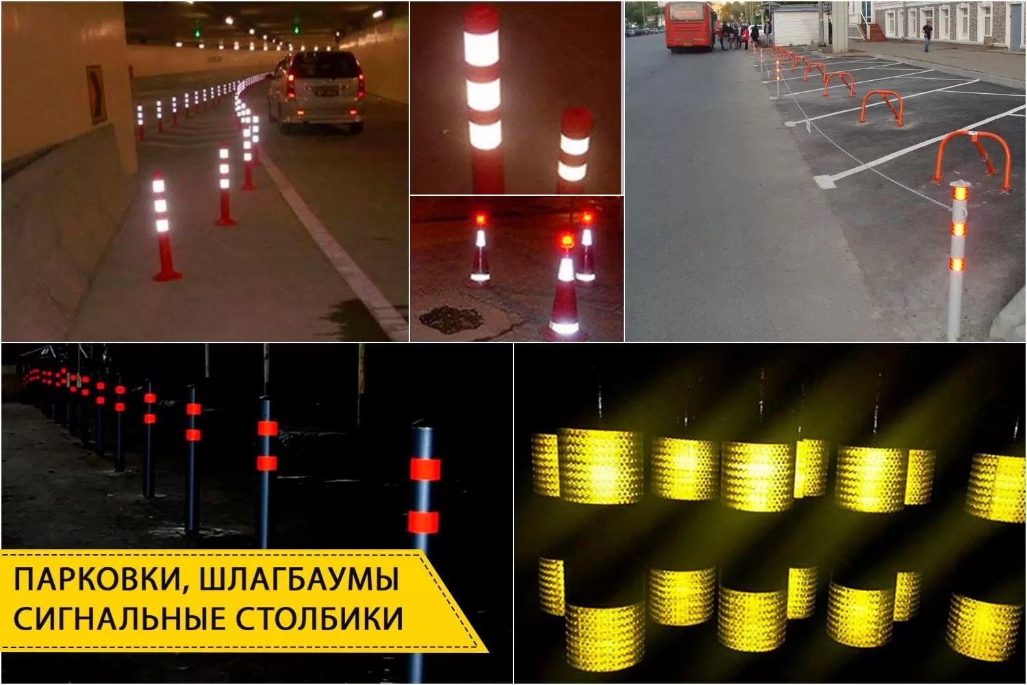 лента светоотражающая на столбиках