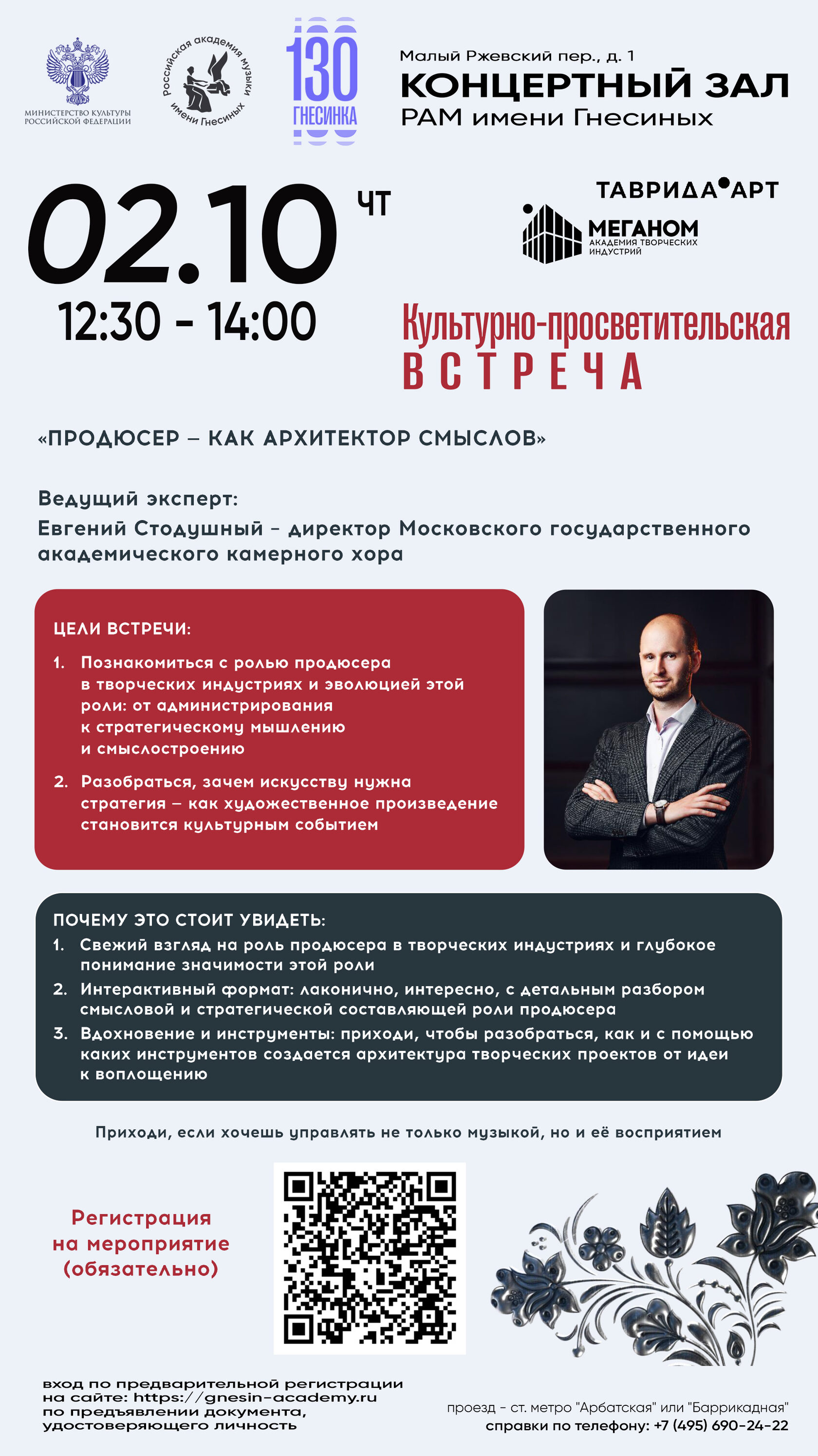 Афиша Ноблесс: Встреча Продюсер как архитектор смыслов в Гнесинке