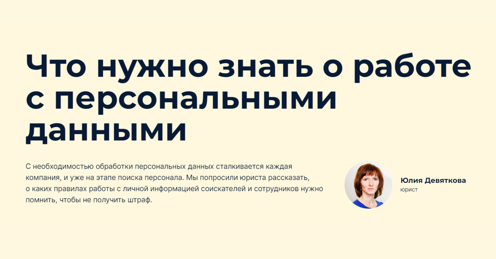 Обработка персональных данных: общие правила и советы юриста для компаний