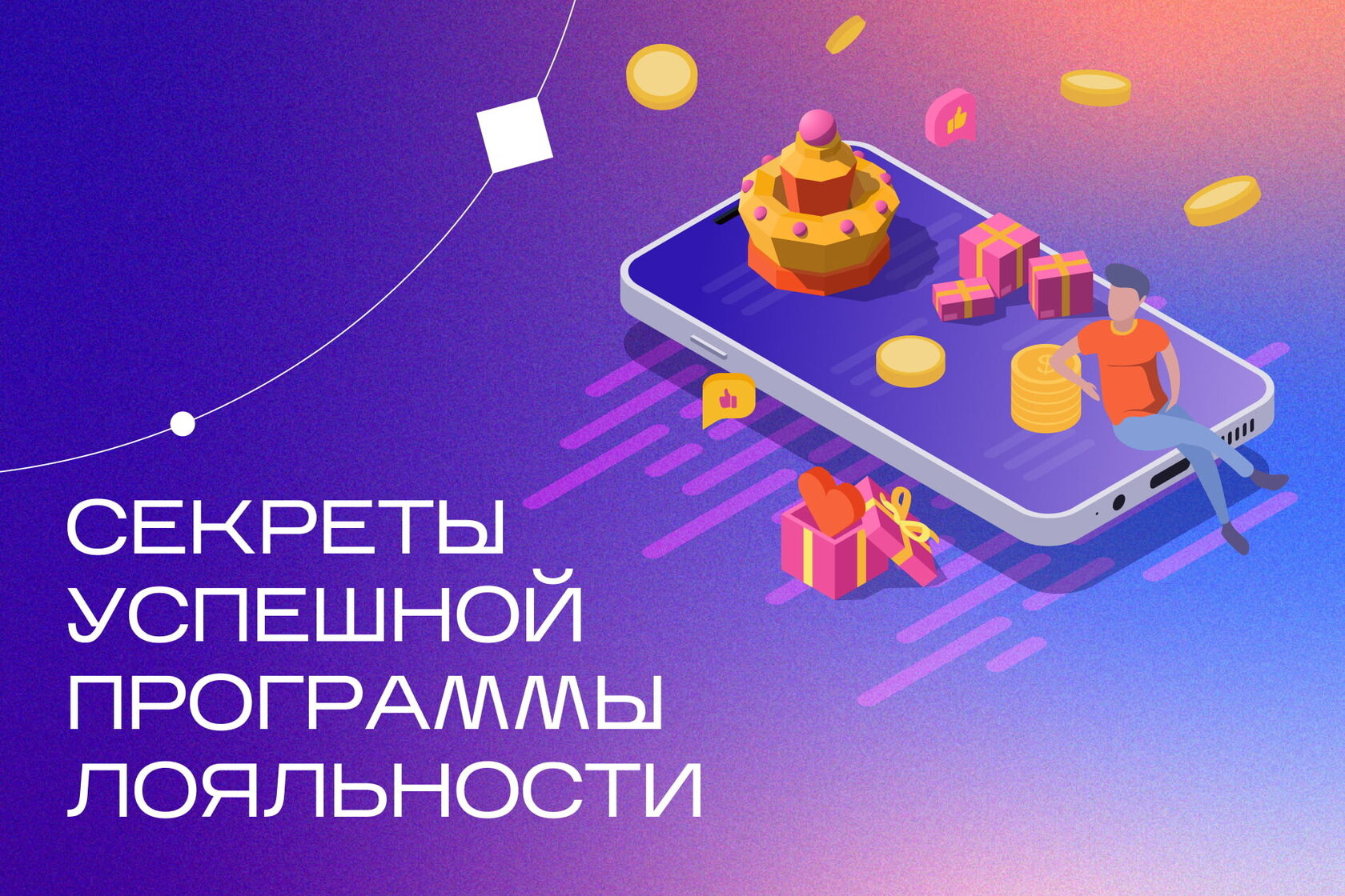 Мобильный телефон, человек, подарки и заголовок на темной фоне