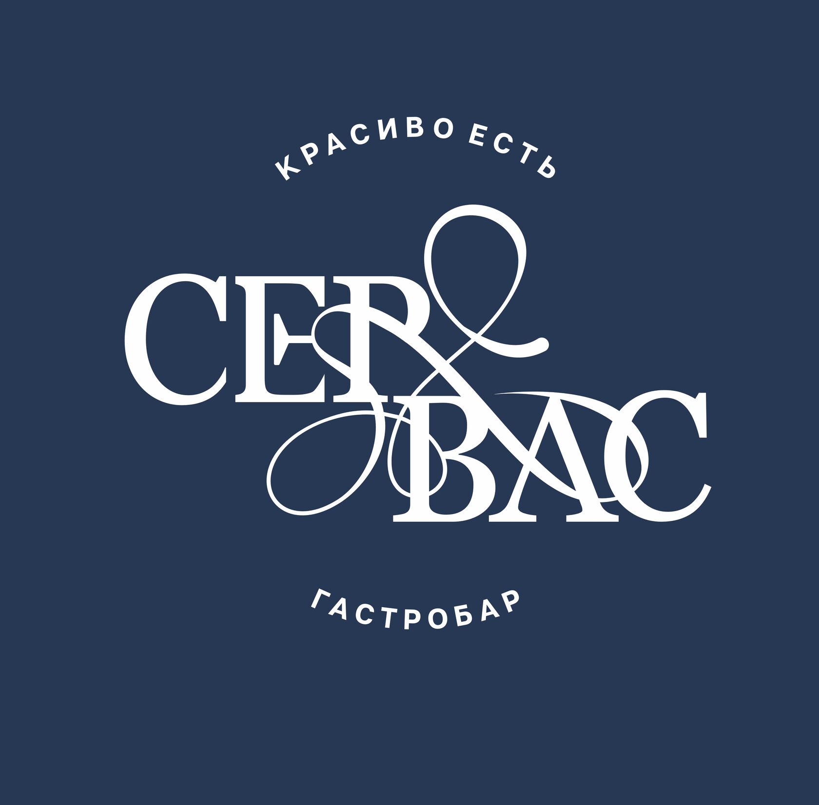 СерВас