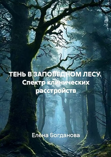 Обложка книги Елены Богдановой Тень в заповедном лесу