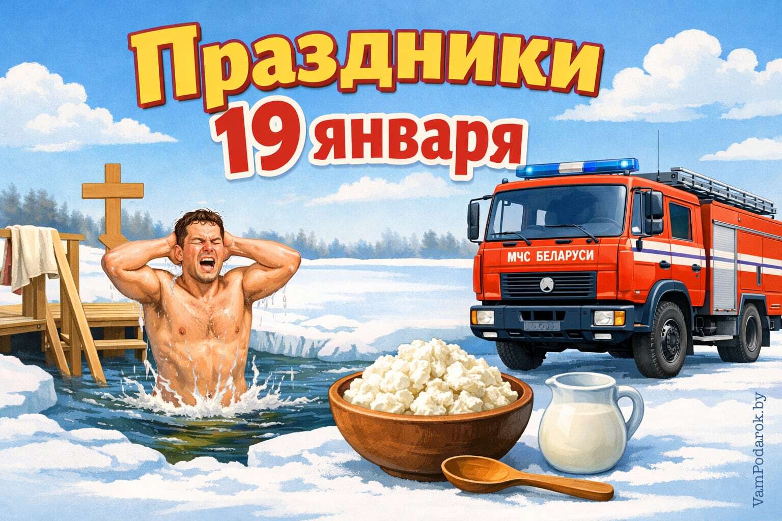 Праздники 19 января 2026 года – открытки и картинки