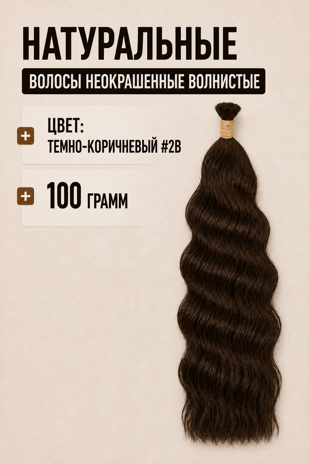 Неокрашенные волнистые волосы #2B, 100 грамм