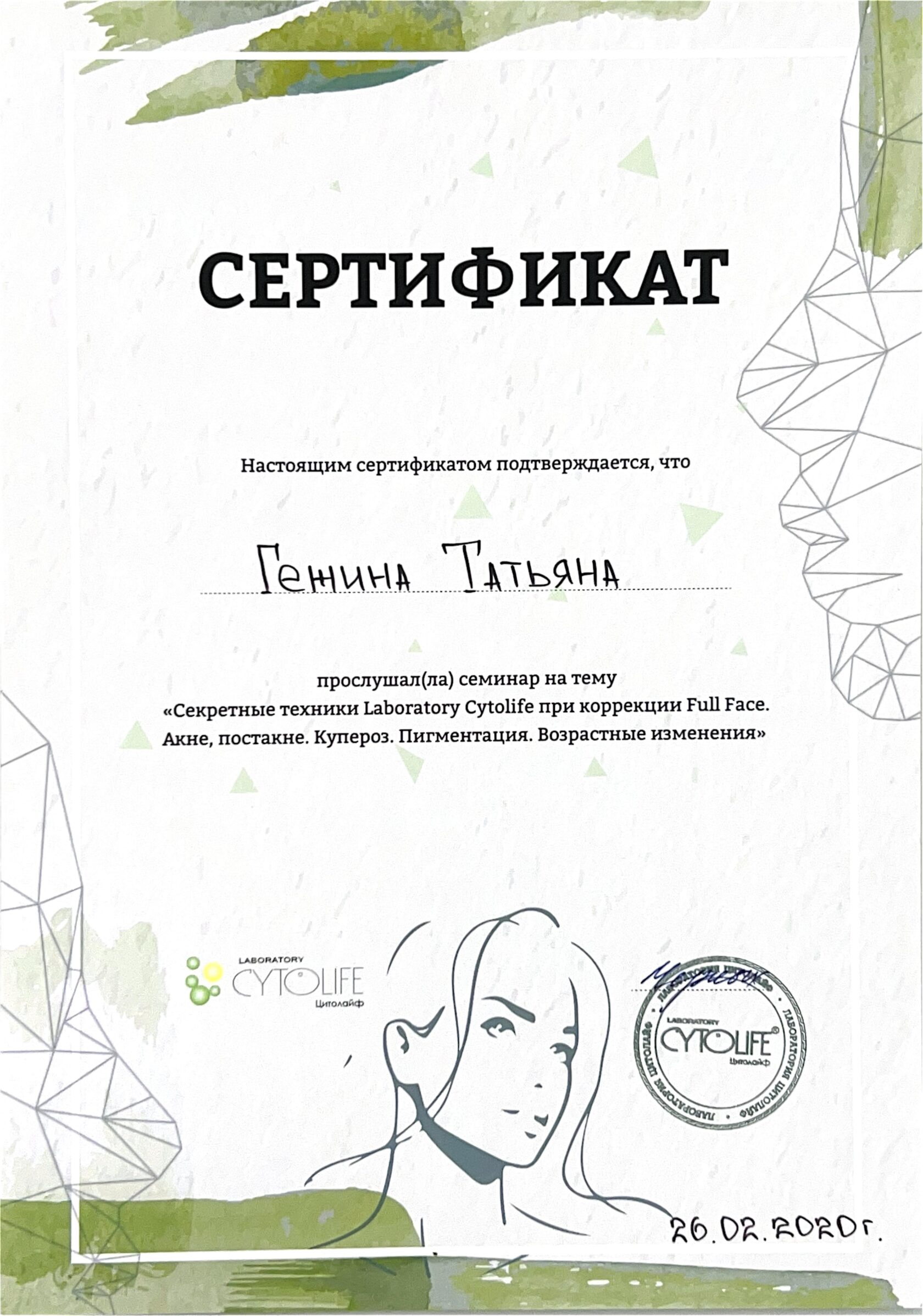 Сертификат Татьяны Владимировны Гежиной