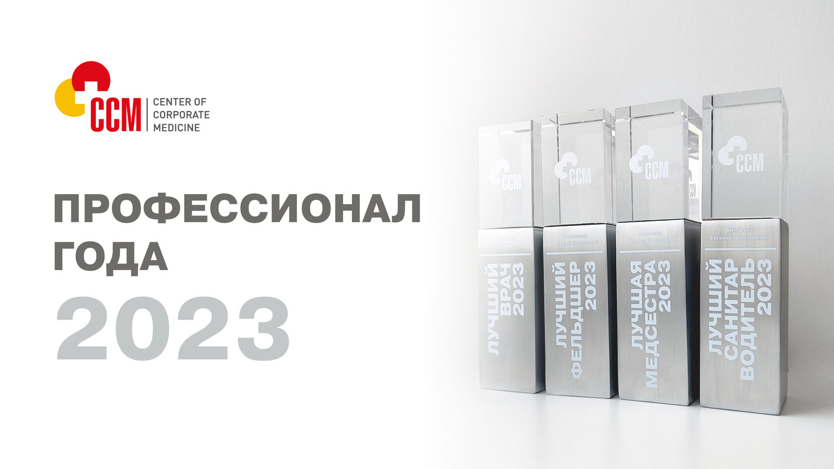 Объявлены победители внутреннего конкурса ЦКМ «Профессионал года»‎