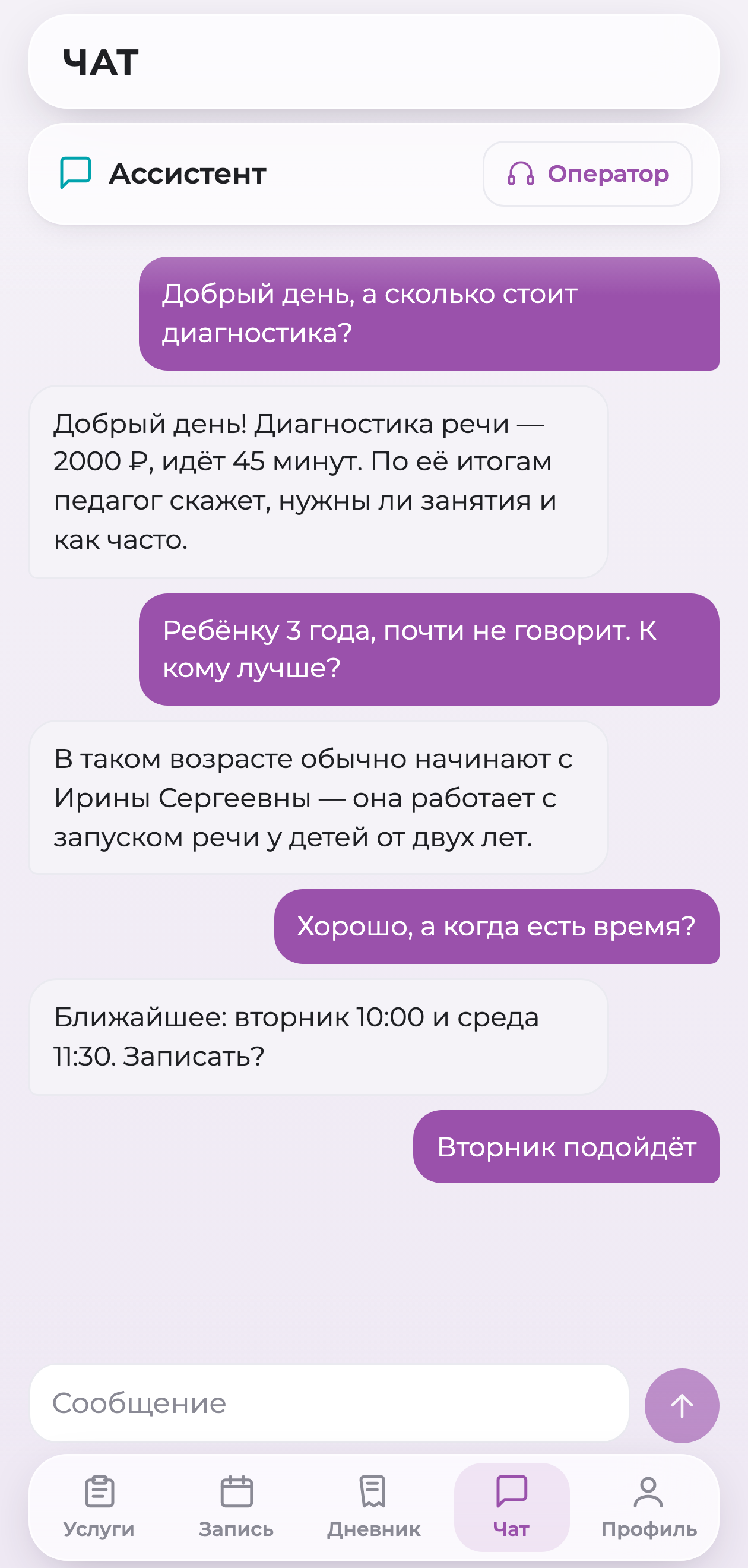 Переписка с ассистентом