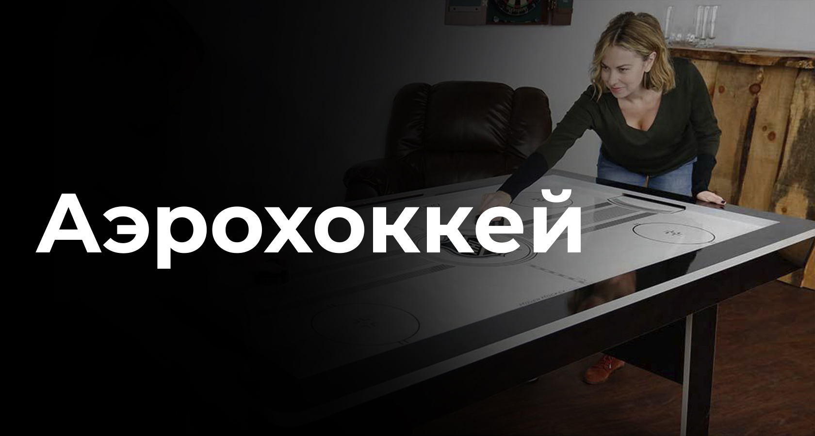 Аэрохоккей аренда