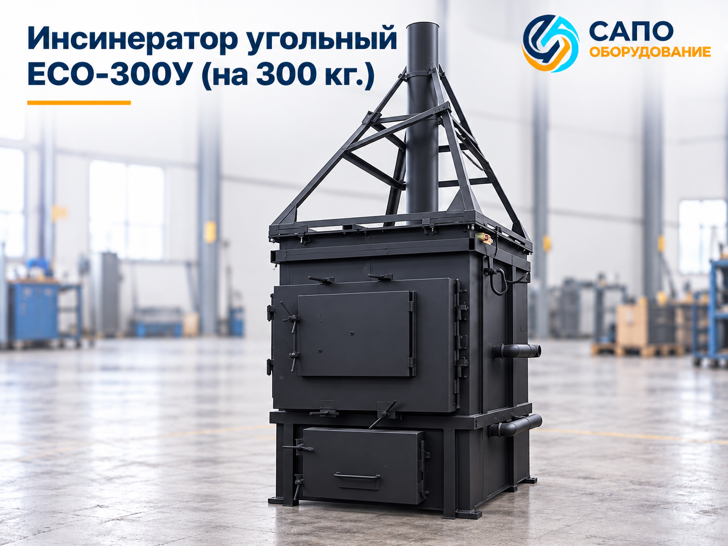 Угольный инсинератор ECO-300У на 300 кг